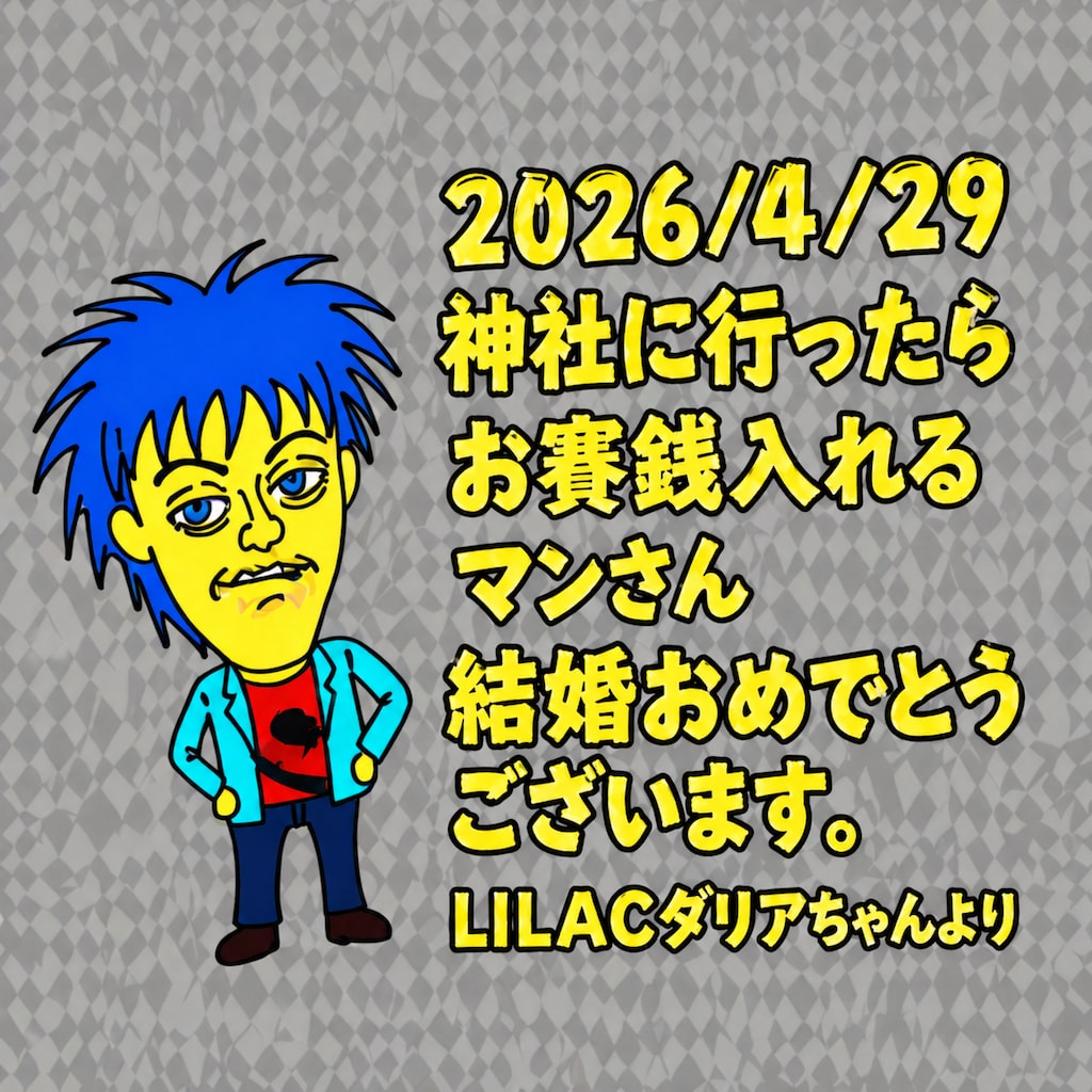 結婚おめでとうございます