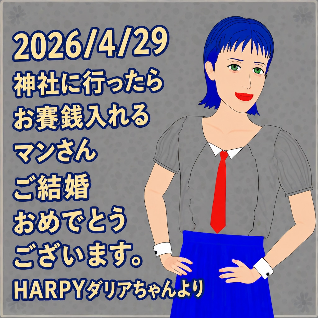 結婚おめでとうございます