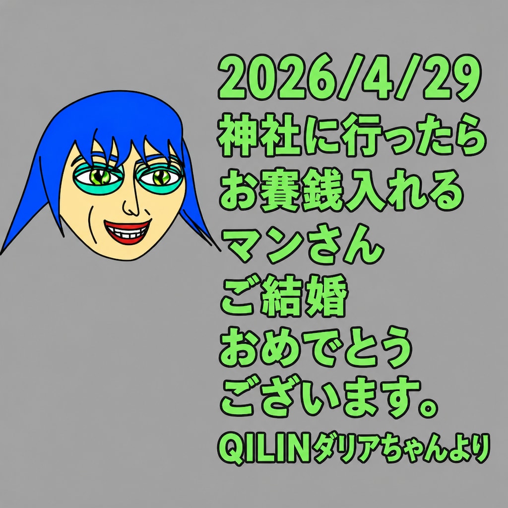 結婚おめでとうございます