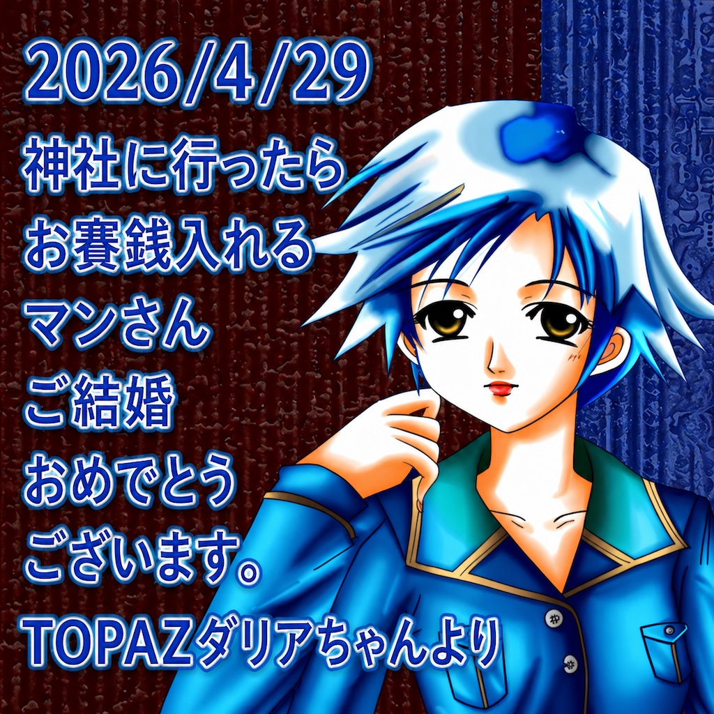 結婚おめでとうございます