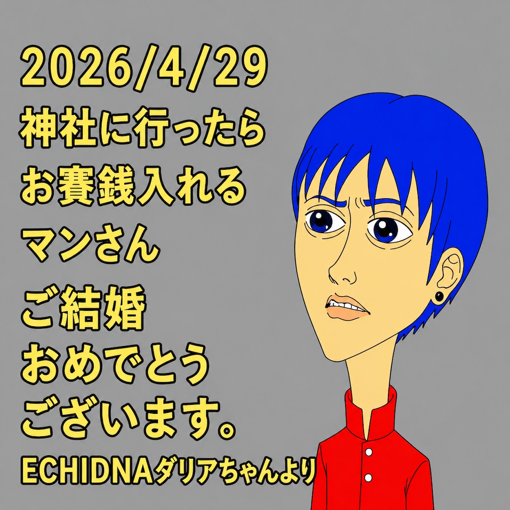 結婚おめでとうございます