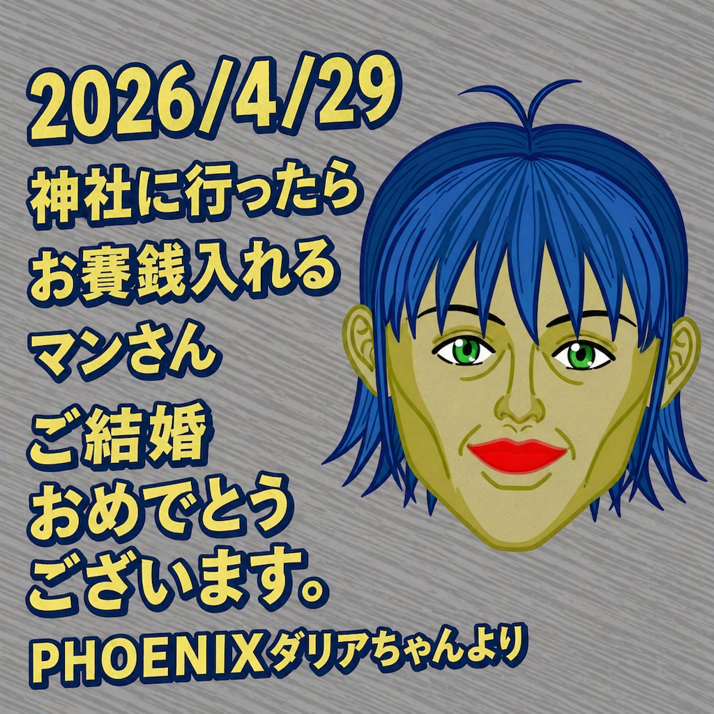 結婚おめでとうございます
