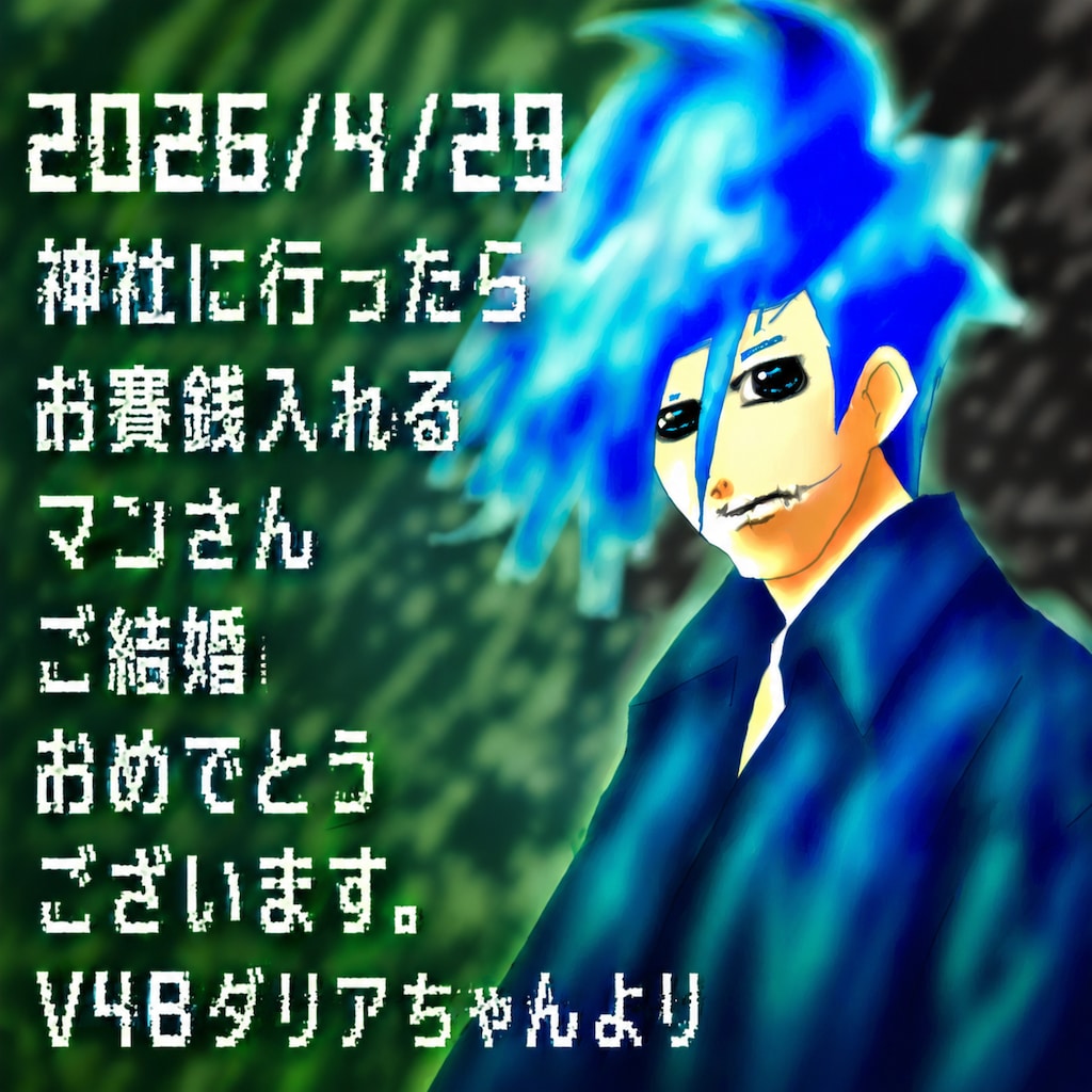 結婚おめでとうございます