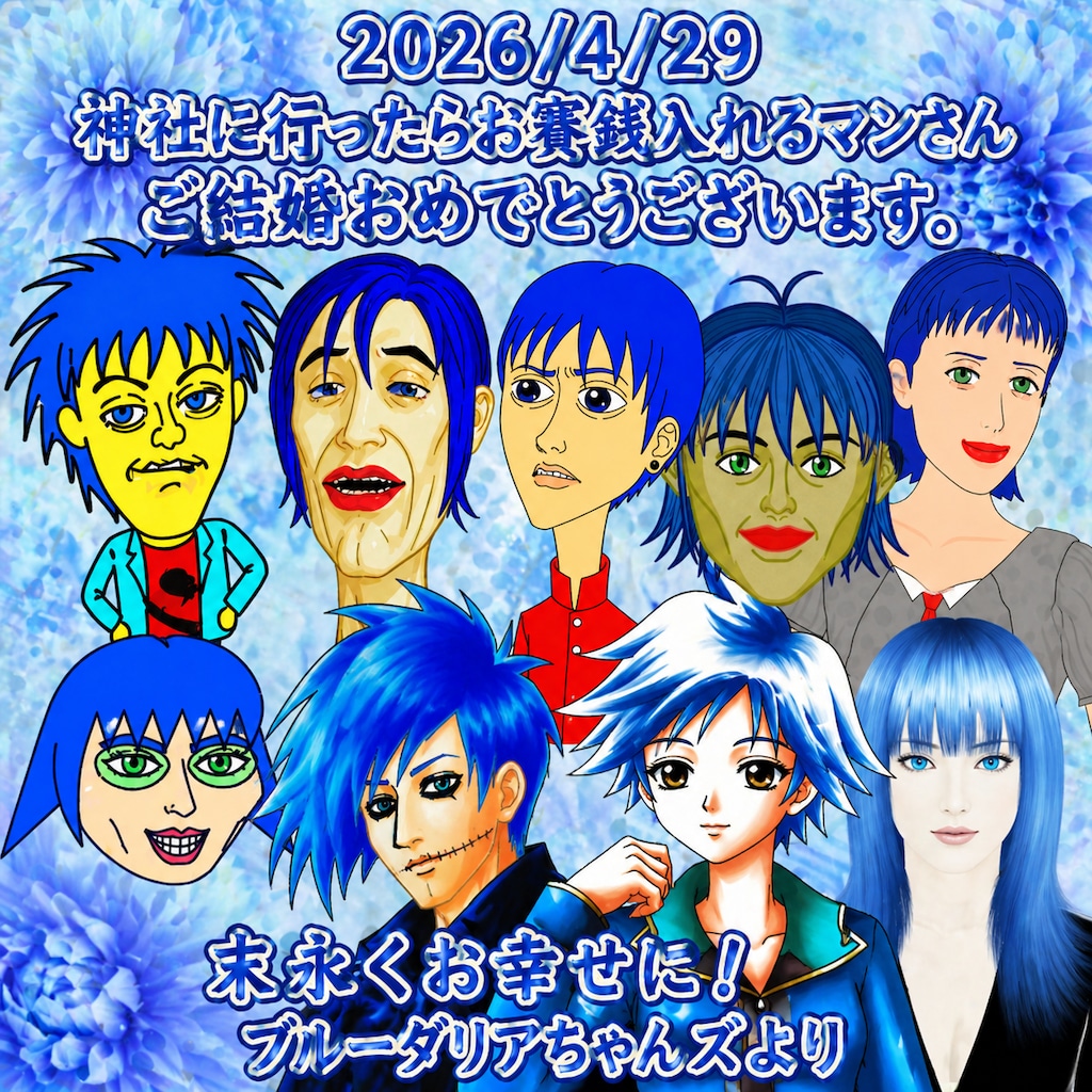 結婚おめでとうございます