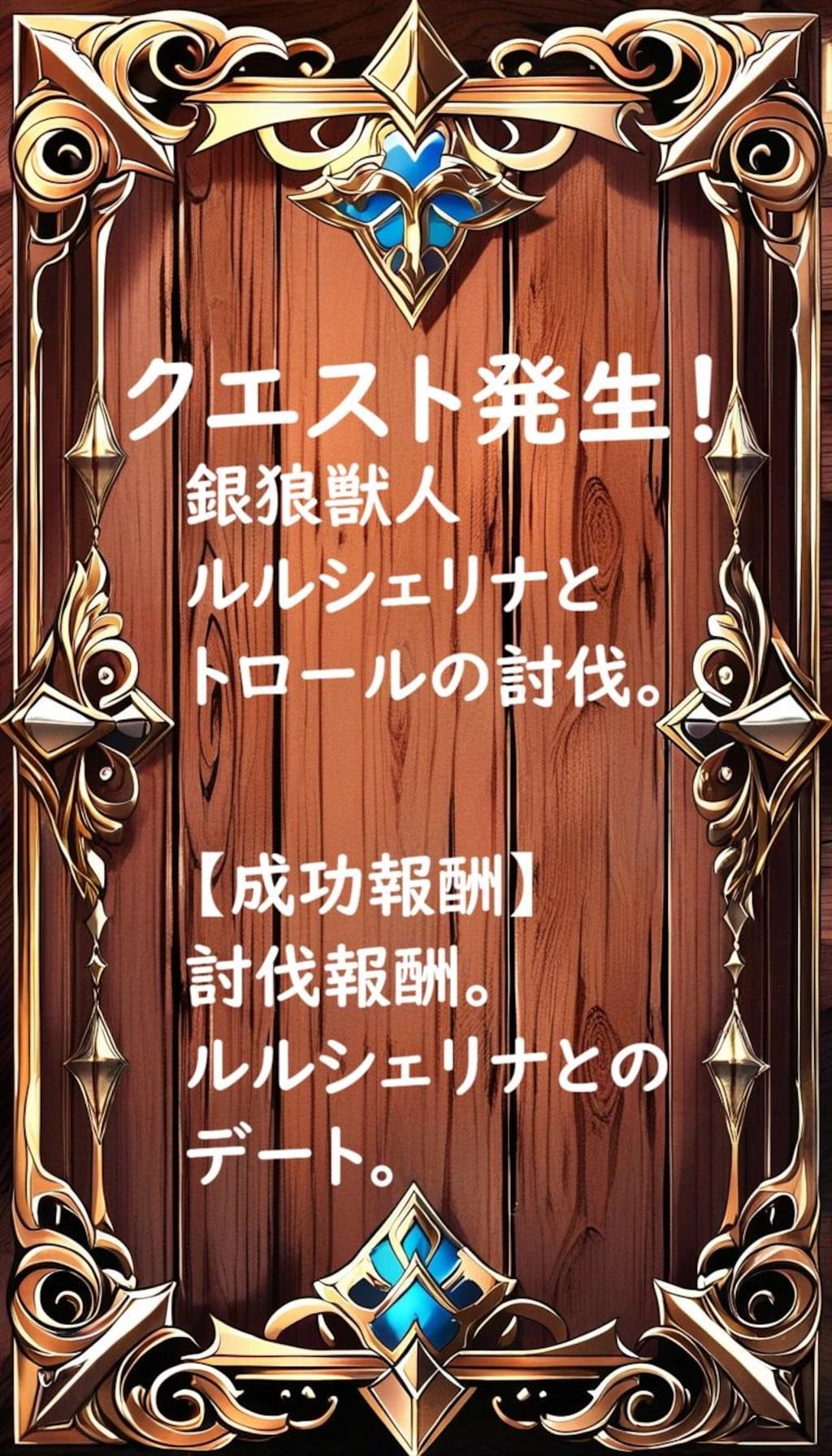 異世界DAYS.12『儂はルルシェリナ。銀狼族の獣人じゃ』＆『ところでお主は受けた恩を返す』＆『そんなことでよいのか？　面白い奴じゃ』