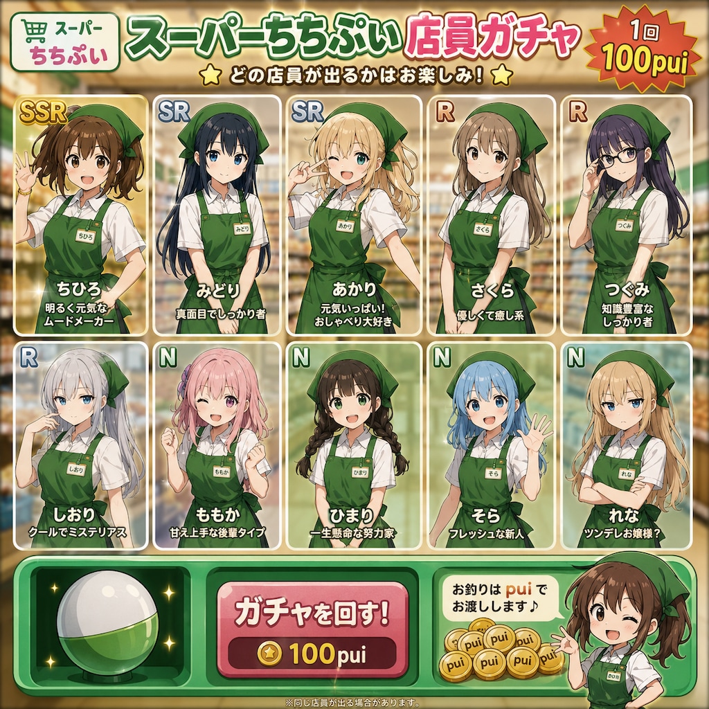 店員ガチャ