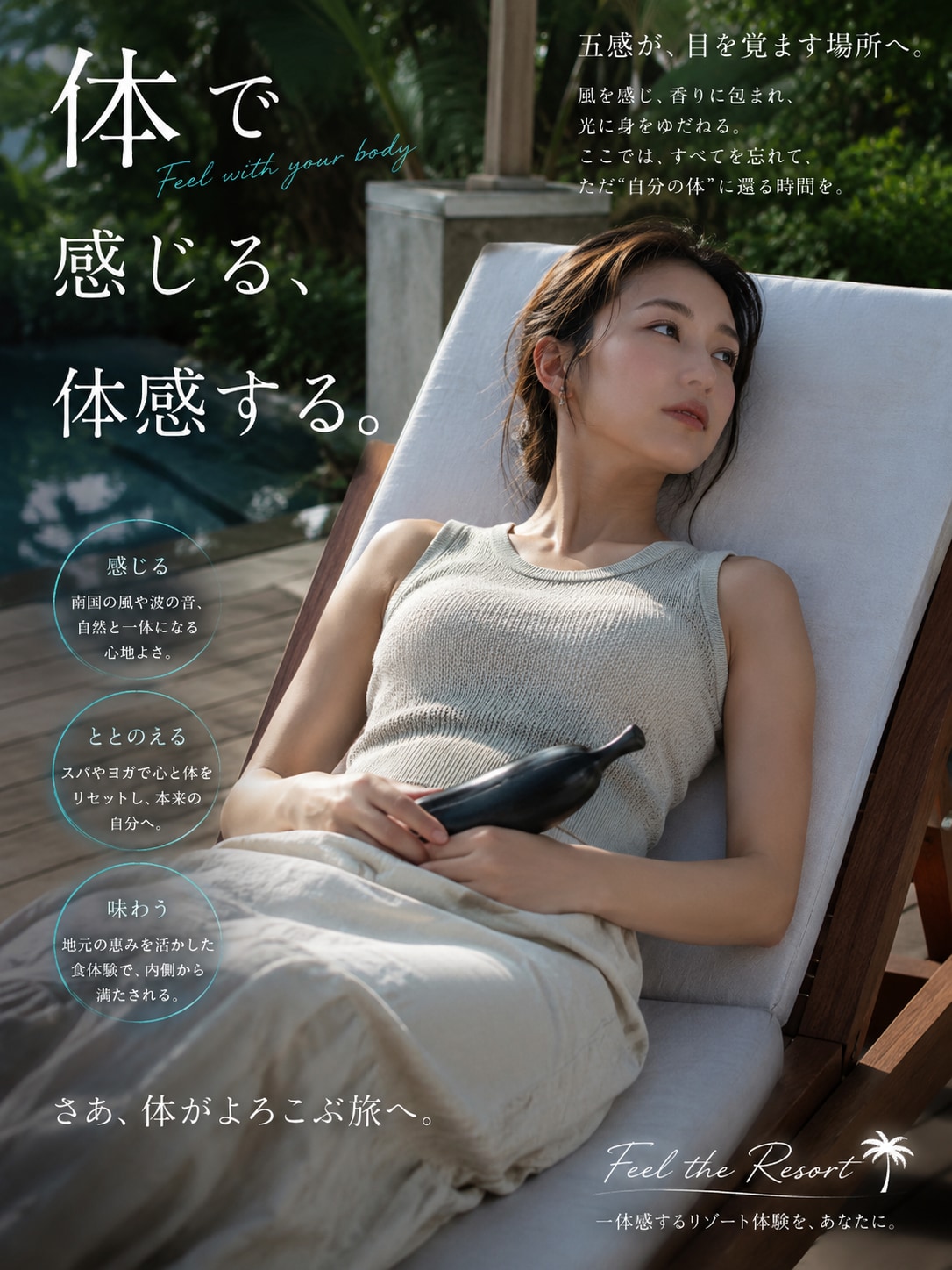 体で感じる