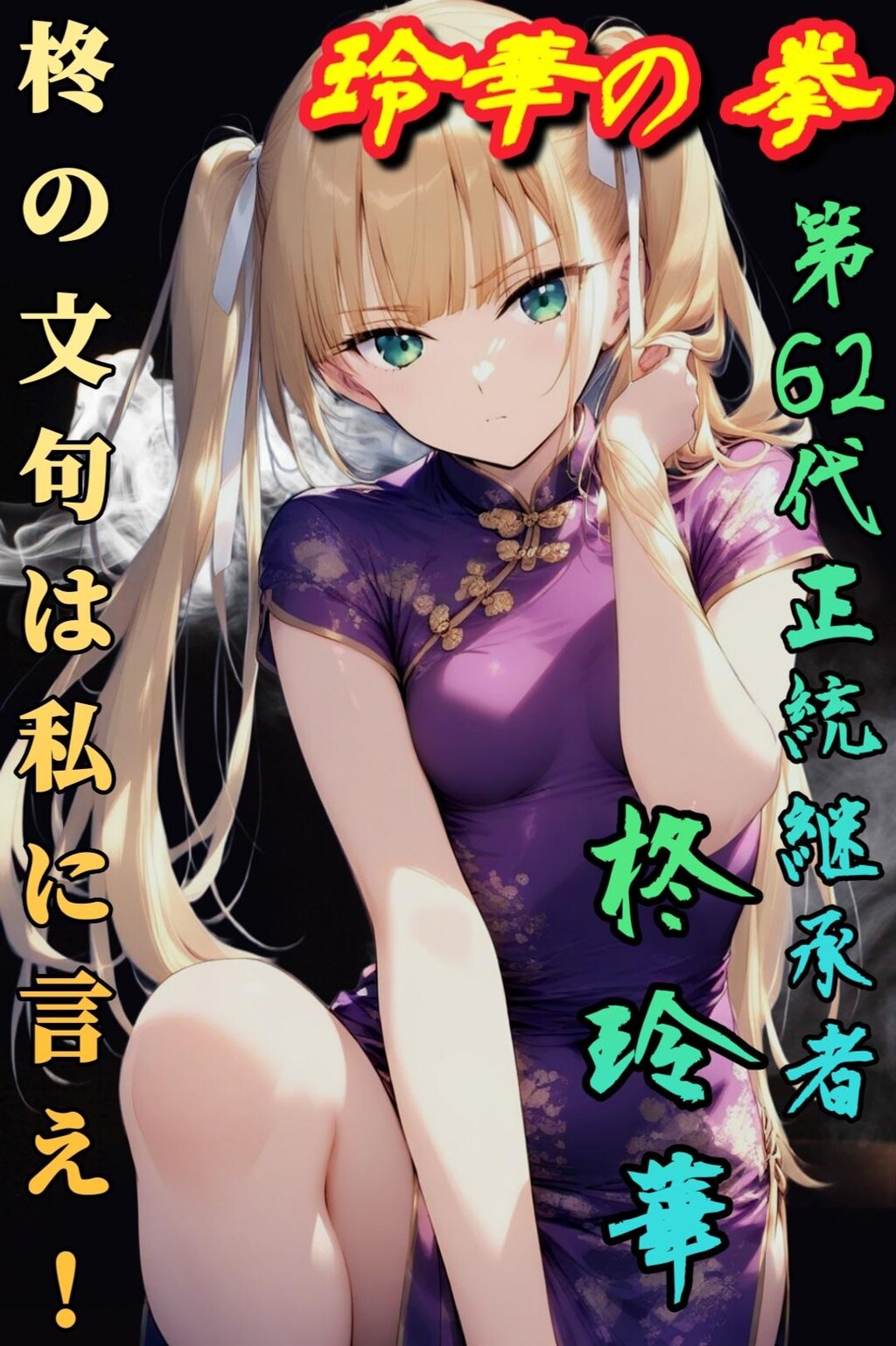 【玲華の拳】柊玲華さん＋おまけ