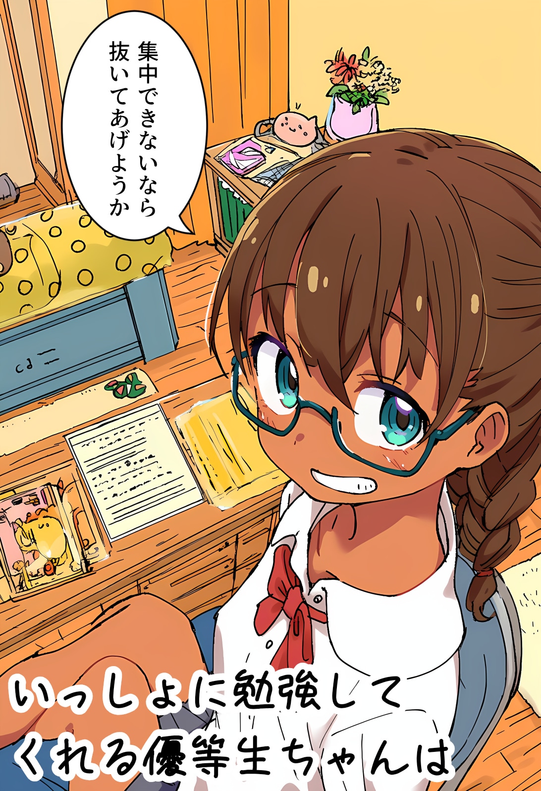 いっしょに勉強してくれる優等生ちゃんは