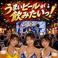 「うまいビールが飲みたいっ！」(公式企画「サッカー参戦企画」参戦作品) 3枚目
