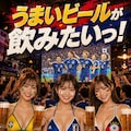 「うまいビールが飲みたいっ！」(公式企画「サッカー参戦企画」参戦作品) 5枚目