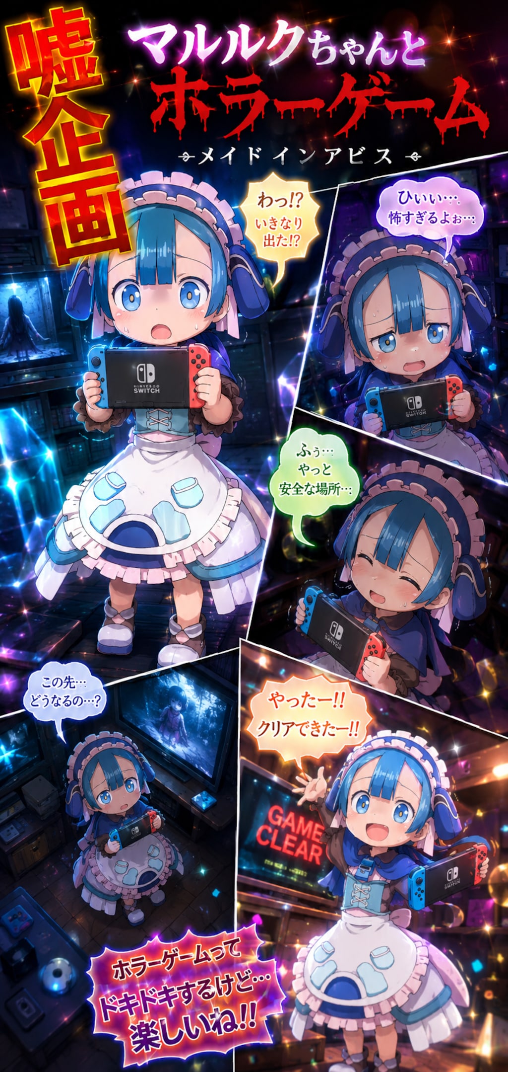マルルクちゃんとホラーゲーム