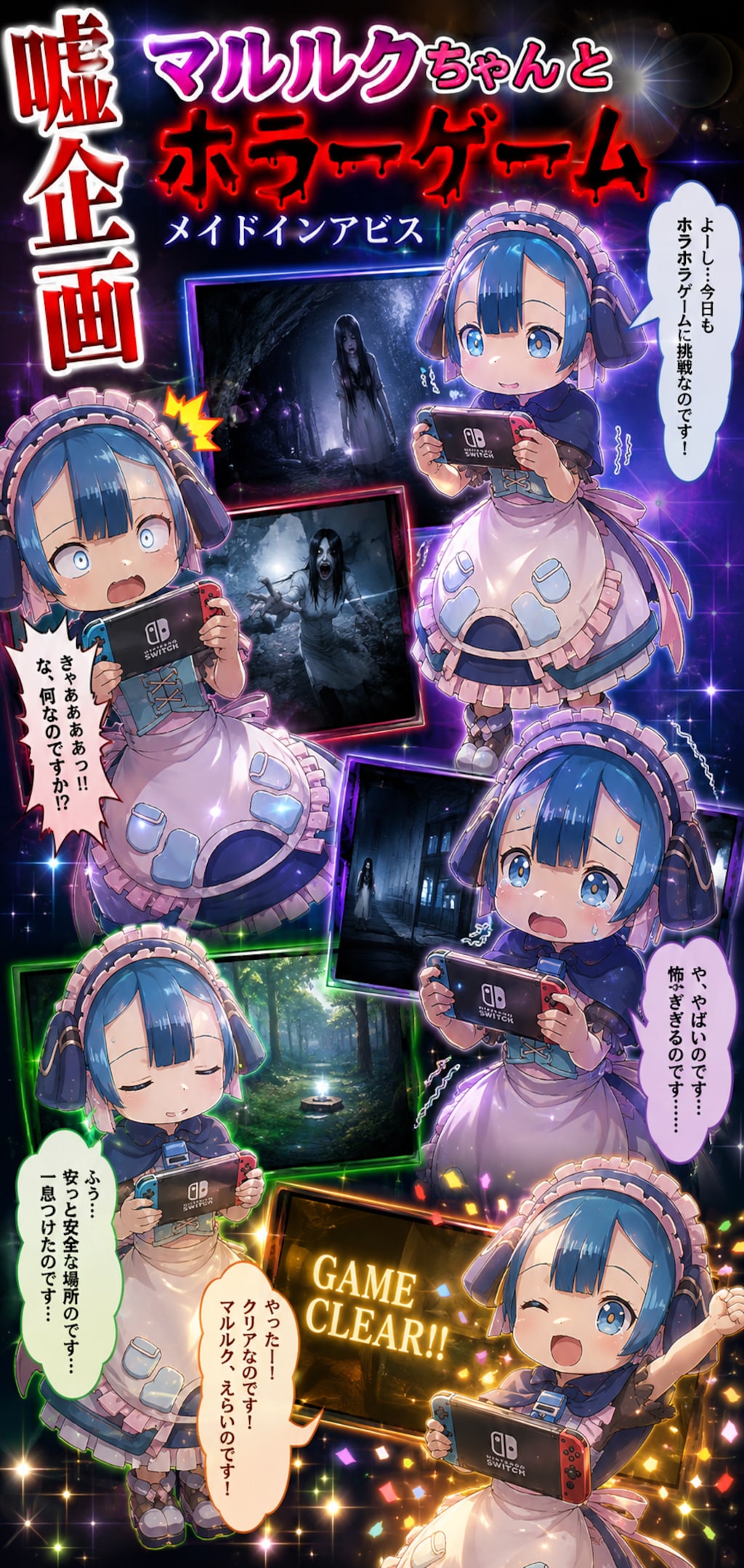 マルルクちゃんとホラーゲーム
