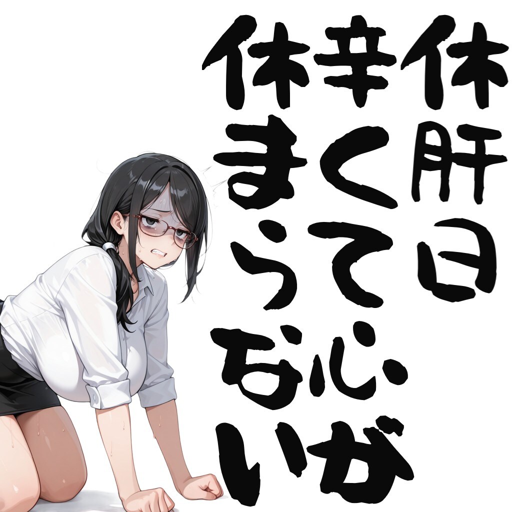 休肝日辛くて心が休まらない