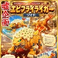 エビフライライガー 5枚目
