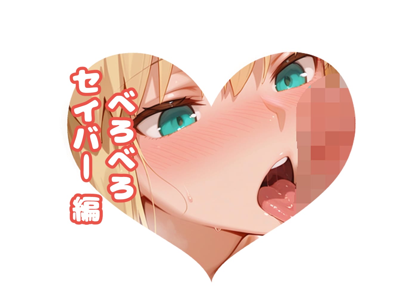 セイバーの#べろべろ