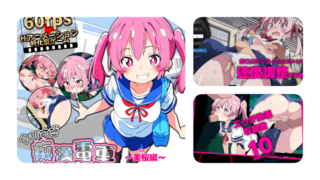 ブラウザ体験版｜アニメーションエロゲ【ヤリすぎ痴漢電車】