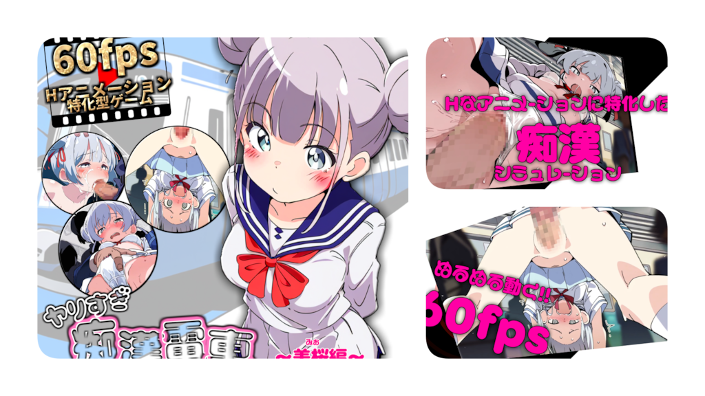 ブラウザ体験版｜アニメーションエロゲ【ヤリすぎ痴漢電車】