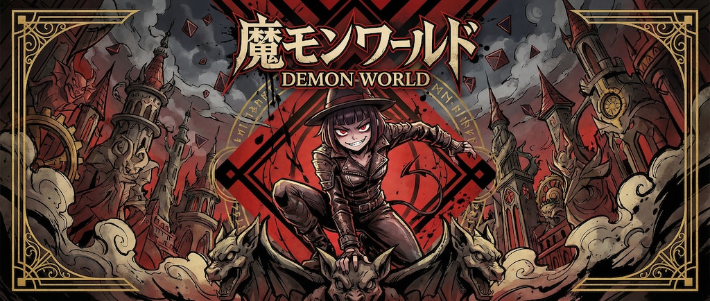 デーモンワールド Verバナプロ