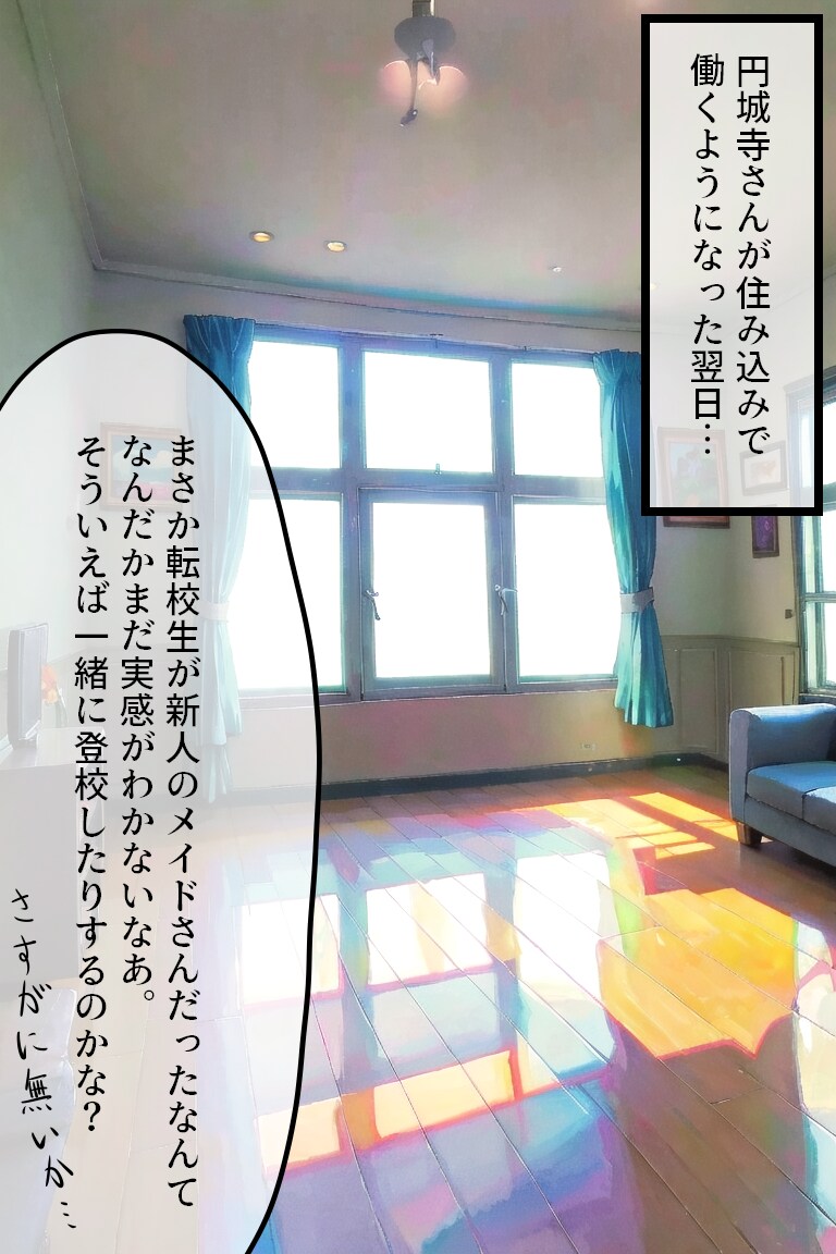 新人メイドさんが転校生だった件②