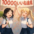 10000いいね 3枚目
