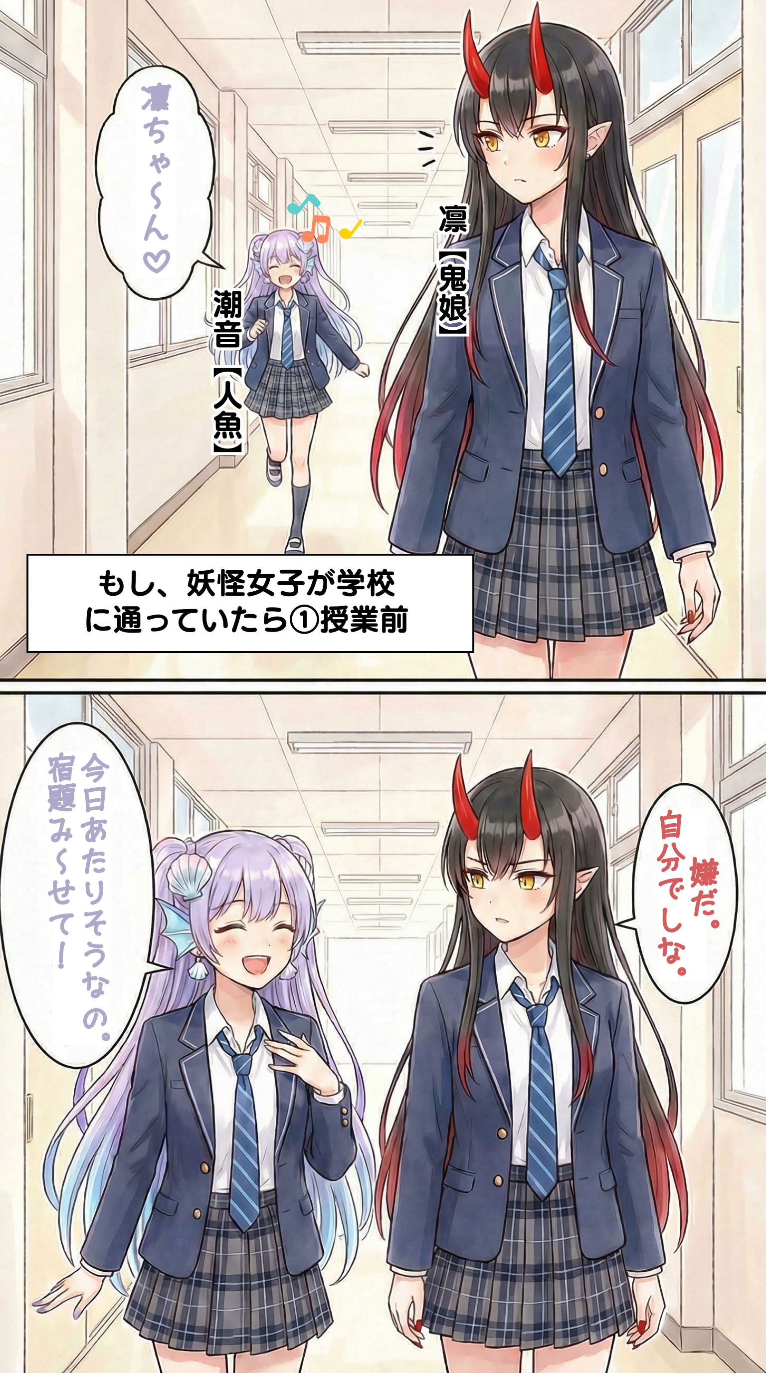 学校に通う妖怪女子【凛（鬼娘）×潮音（人魚）】編