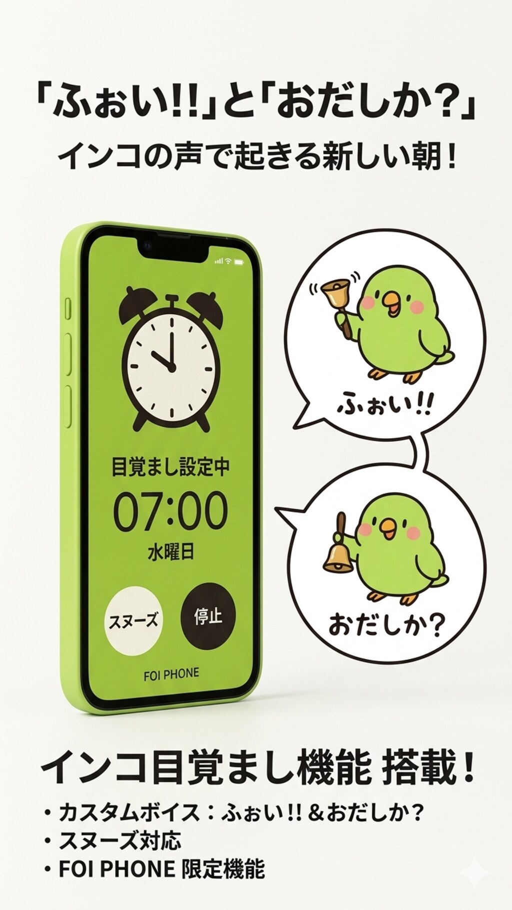 ふぉいフォンのアラーム機能