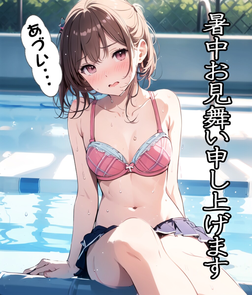 暑中お見舞い申し上げます！