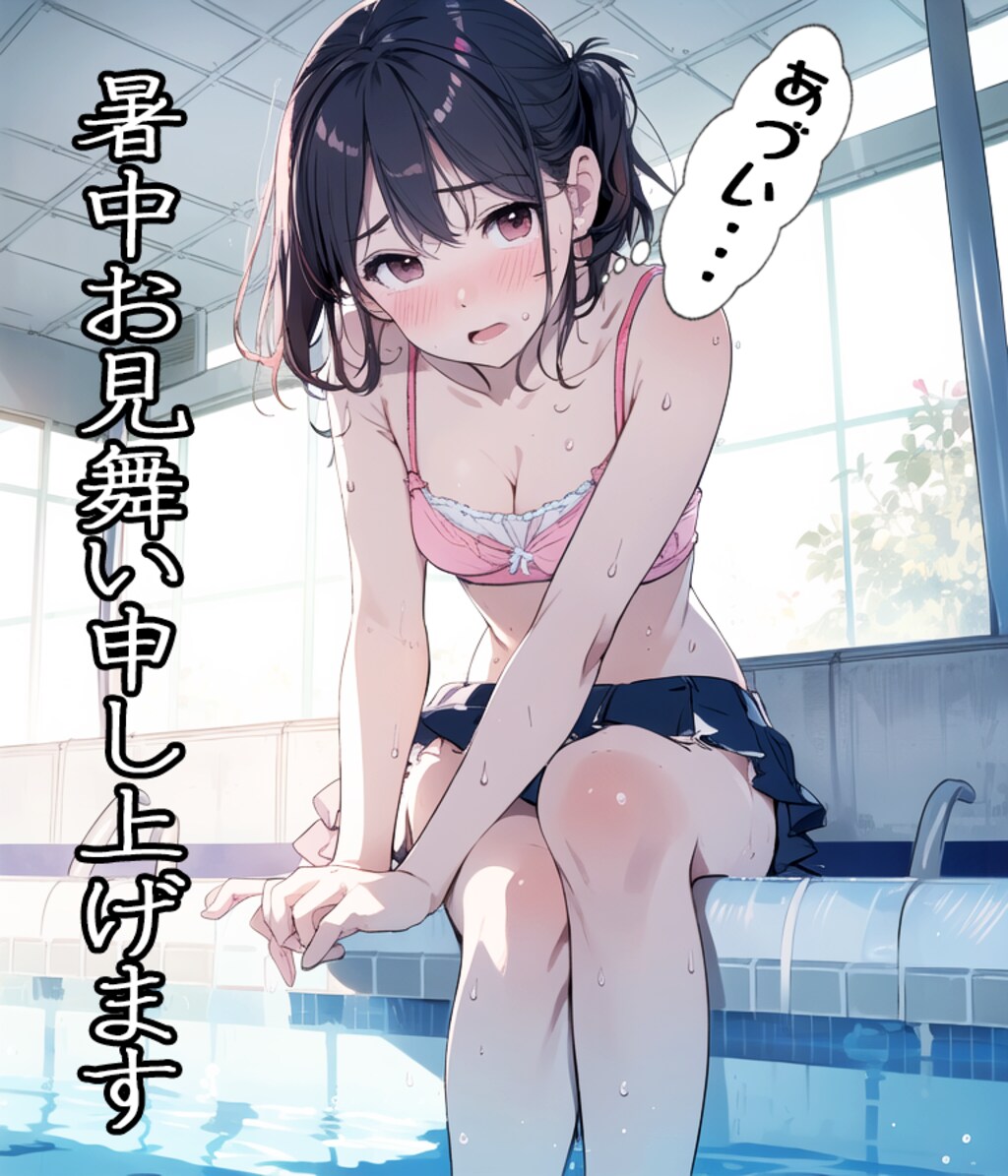 暑中お見舞い申し上げます！