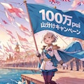 100万pui山分けキャンペーン！ 2枚目