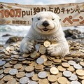 100万pui山分けキャンペーン！ 4枚目