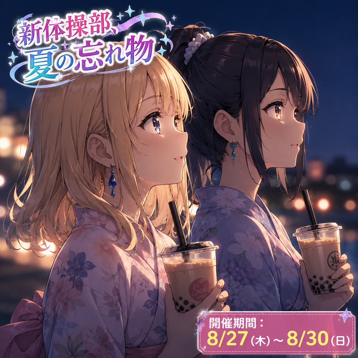 【告知】新体操部、夏の忘れ物開催予定！