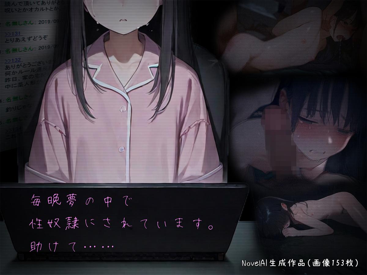 毎晩夢の中で性●隷にされています。助けて……