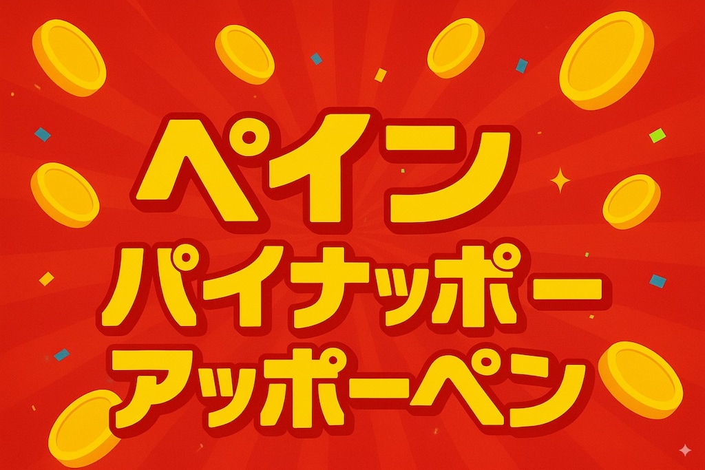 ペインパイナッポーアッポーペン