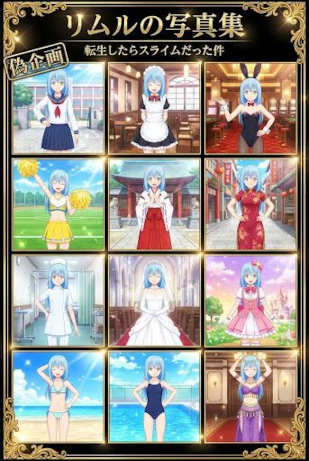 リムルの写真集　転生したらスライムだった件