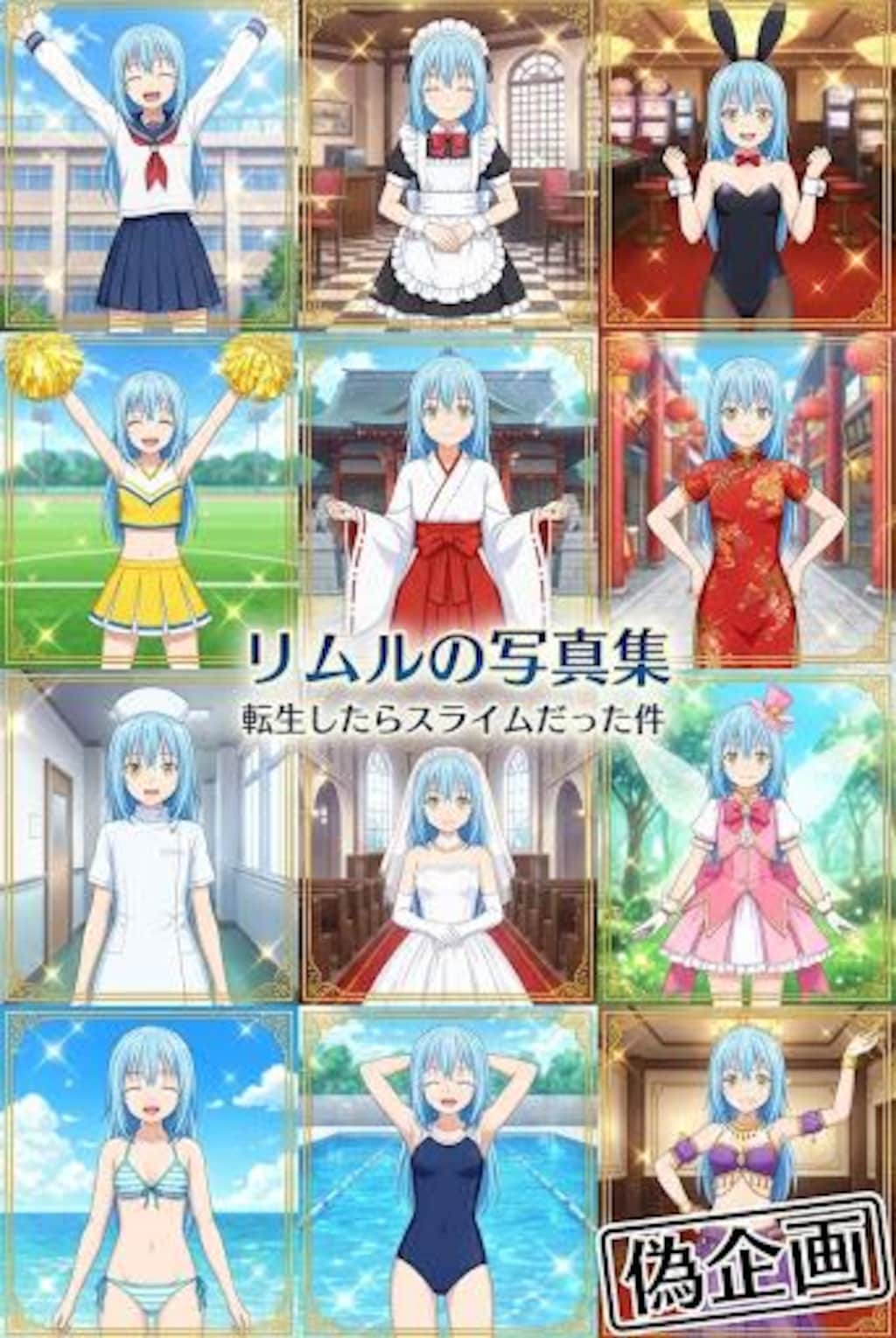 リムルの写真集　転生したらスライムだった件