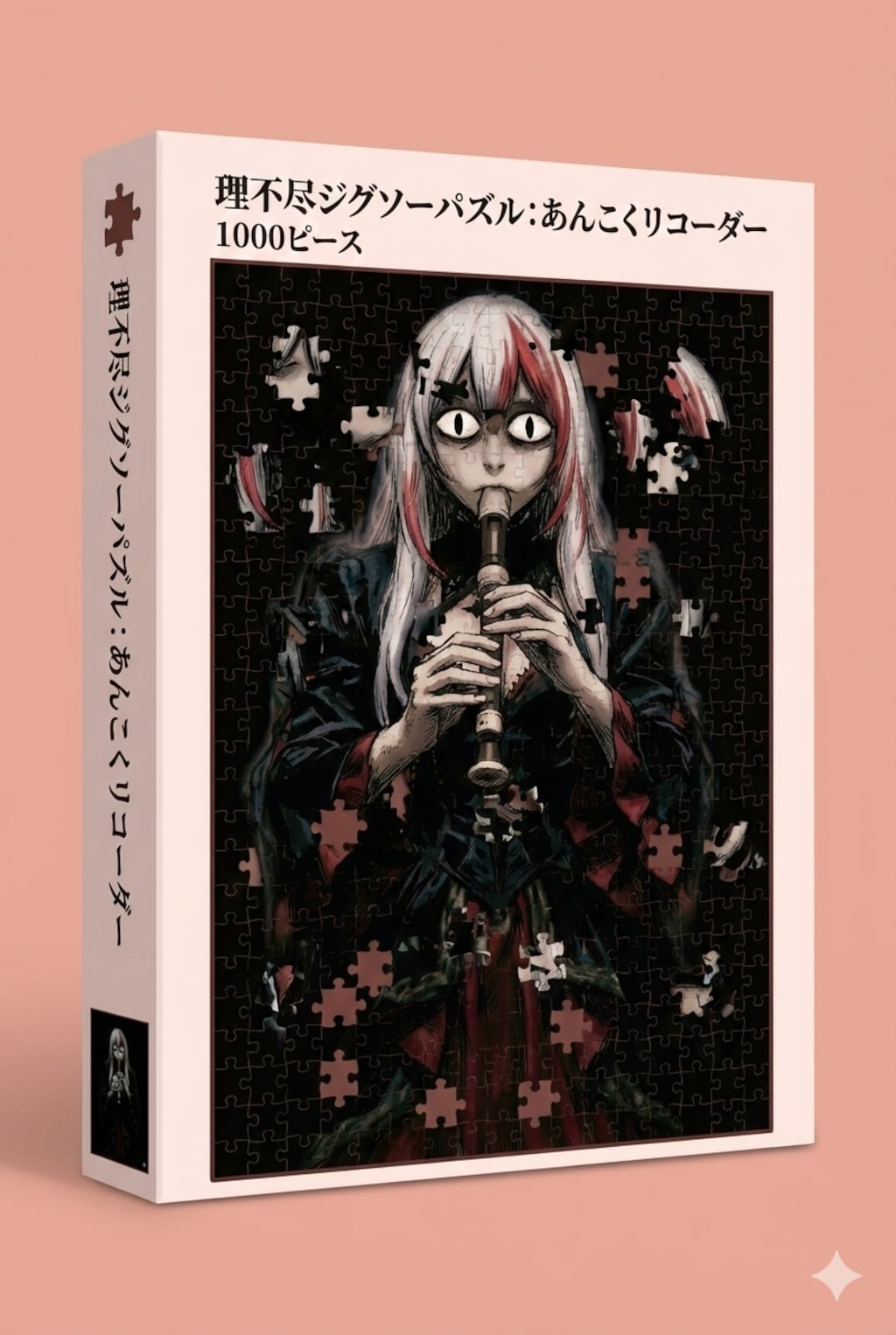 あんこくリコーダーパズル