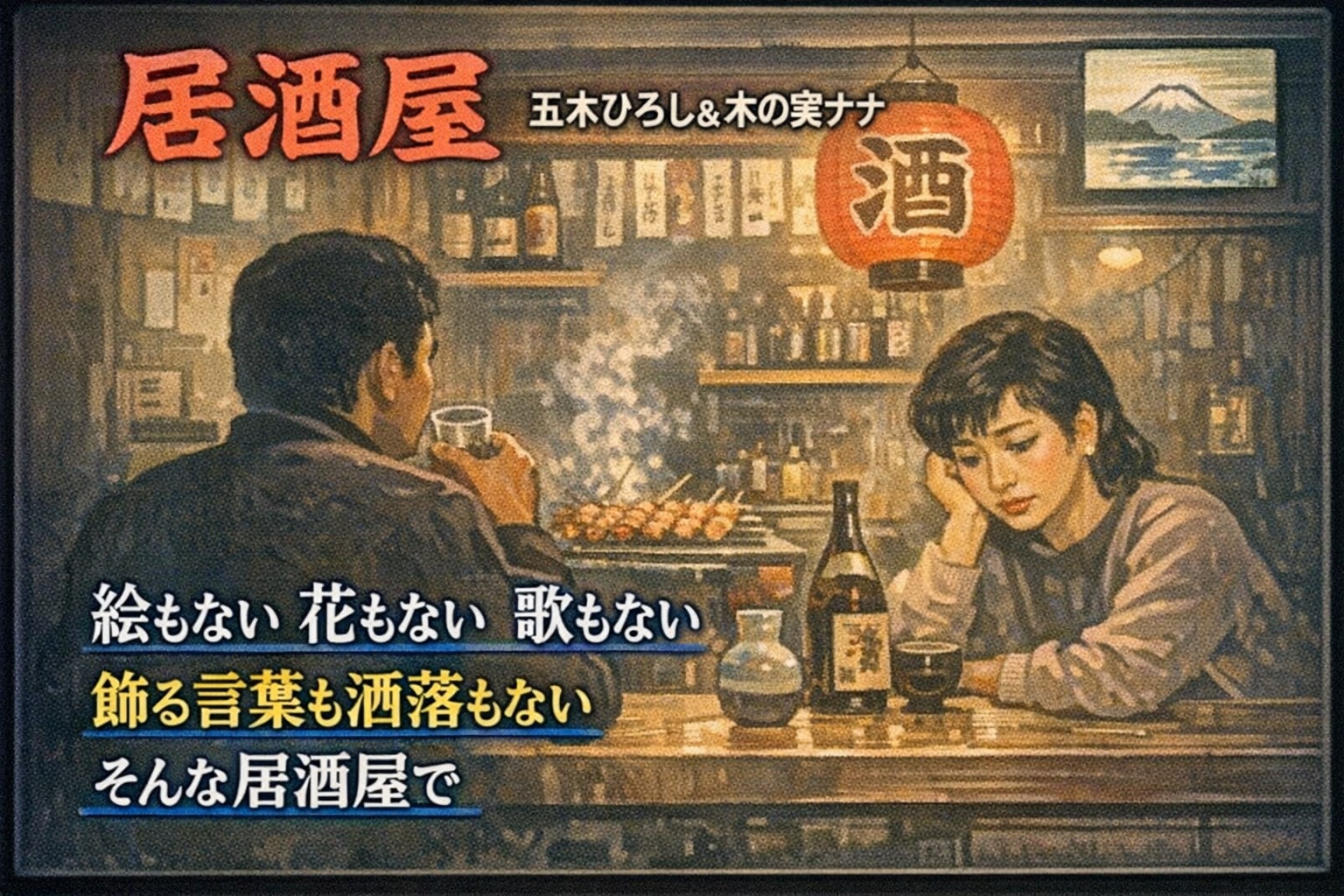 絵に描いたような居酒屋 | の人気AIイラスト・グラビア