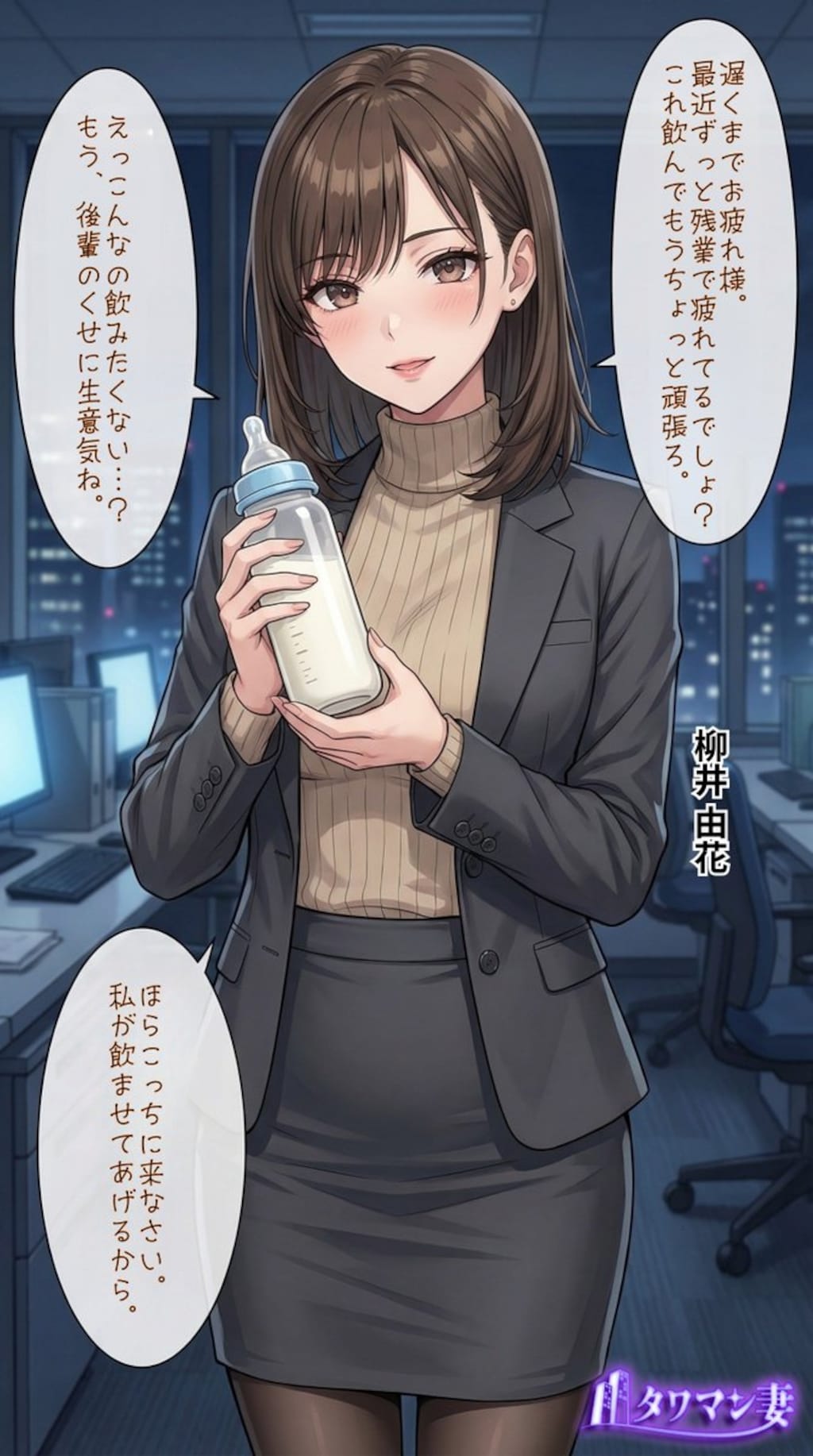 ミルクを飲ませてくれるタワマン妻【柳井由花】編