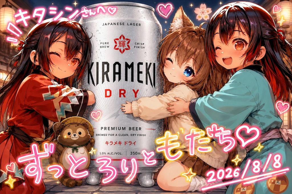 【他己紹介】キラメキろりともだちキタシンさん