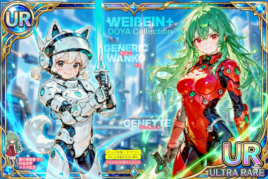 【誕生日FA御礼】ヴァイスアイン＋ ～DOYAこれくしょん～ (for 謎の海産物さん)