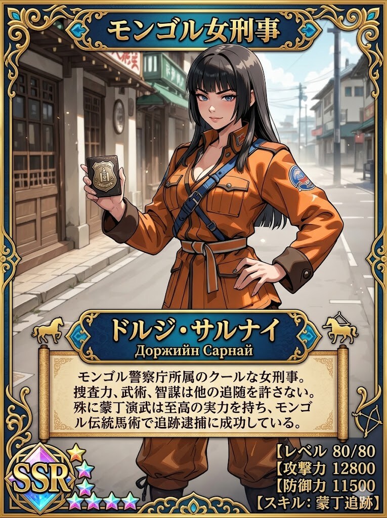モンゴル女刑事ドルジ・サルナイのSSRカード