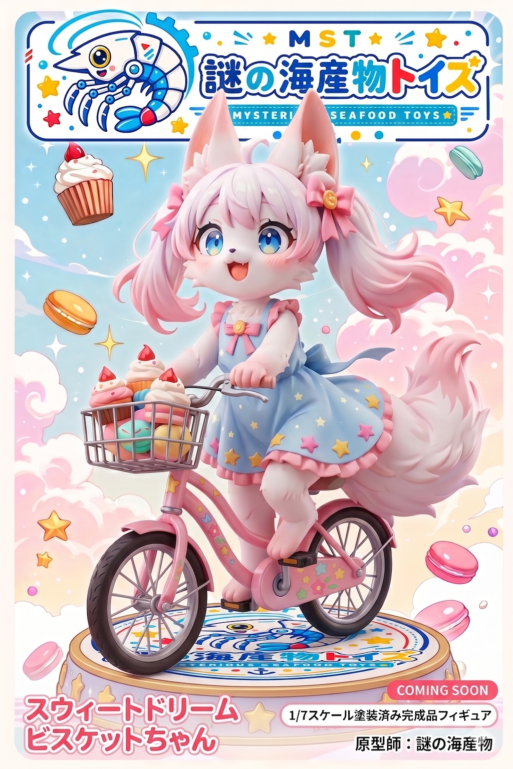 自転車に乗るスウィートドリームビスケットちゃん