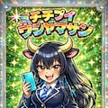 ちちぷいの、チチプイの､ウシヤマさん， 2枚目