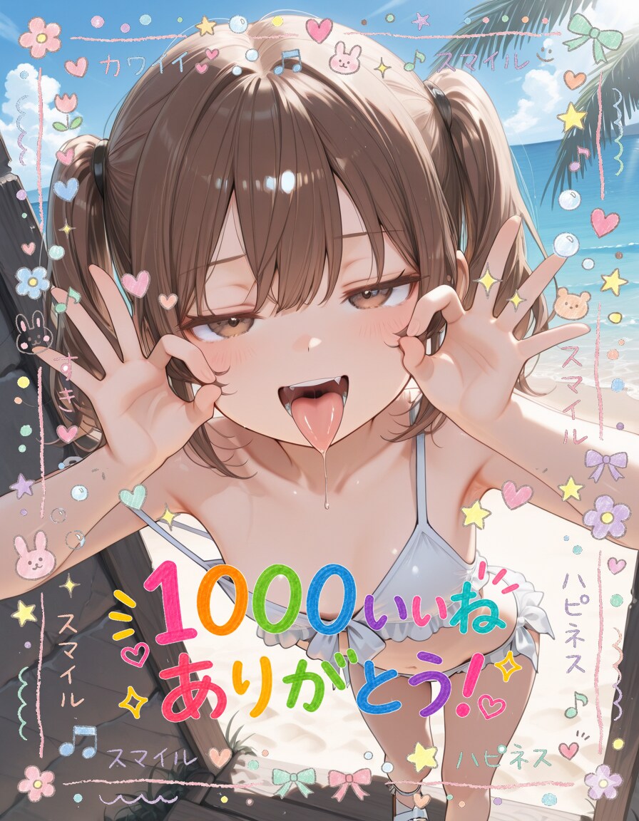 1000いいねありがとうbyメスガキ