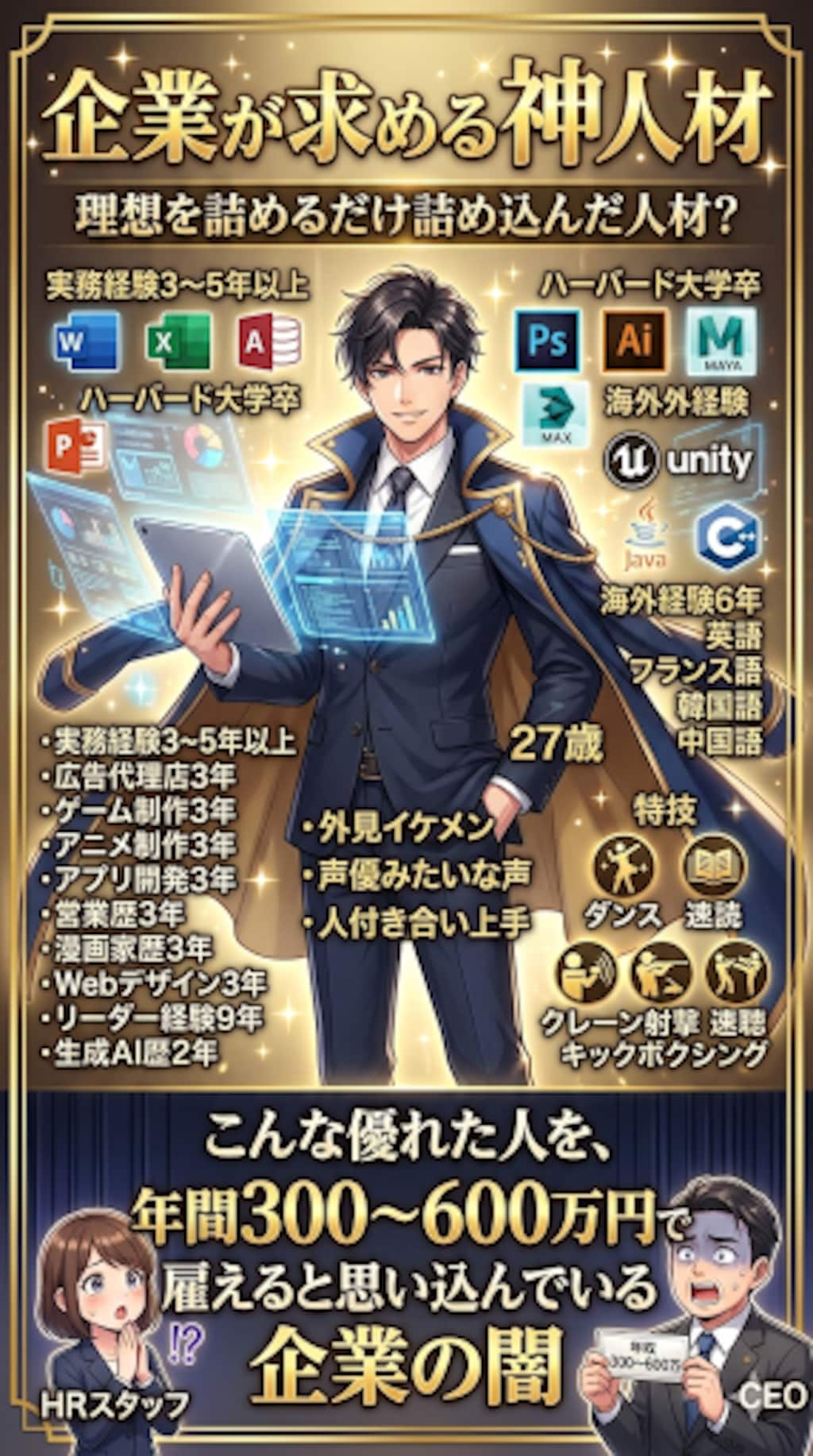 企業が求める神人材