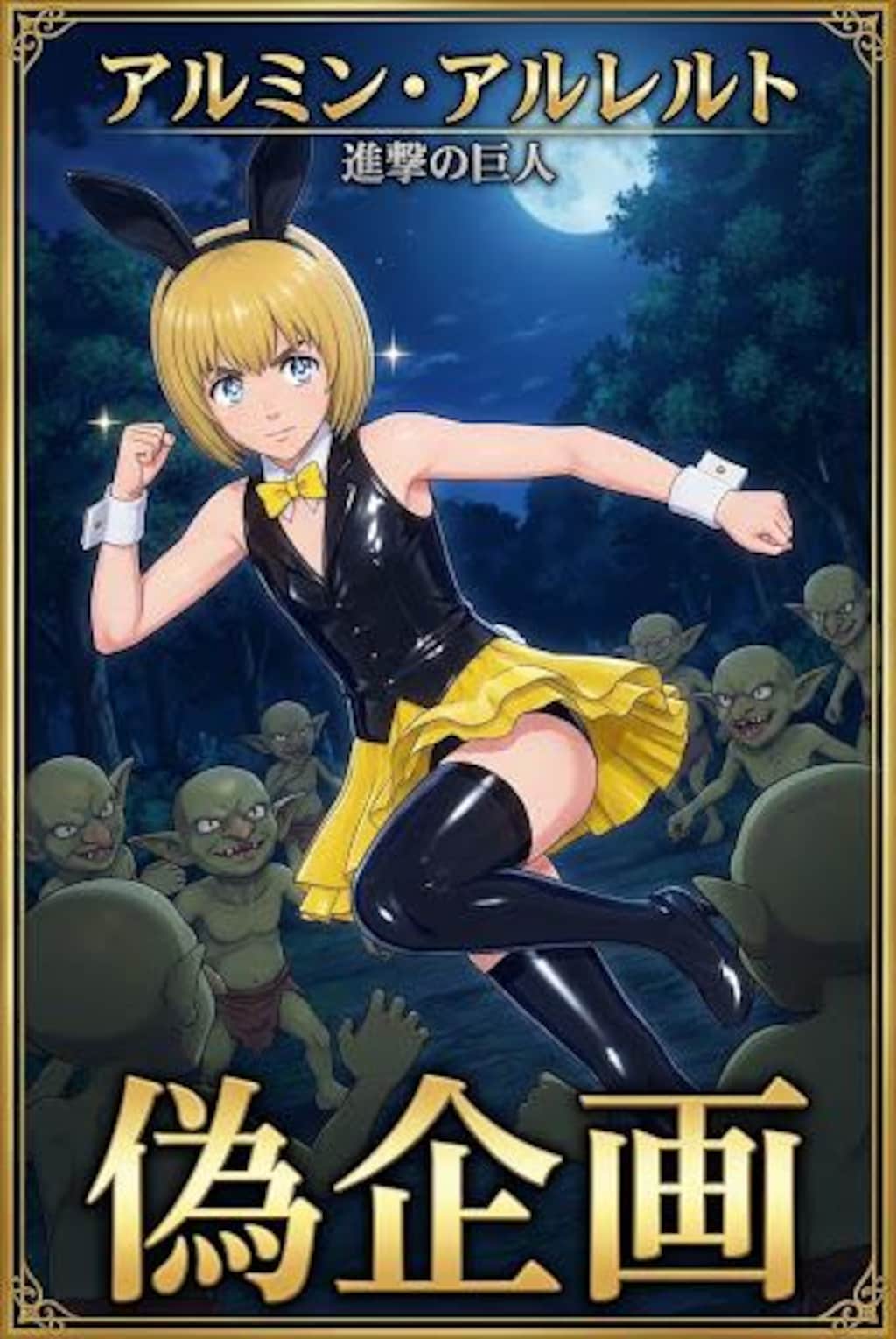 進撃の巨人　アルミン