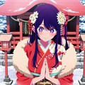 星野アイ×新年 6枚目