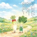 大根とほうれん草の のんびりおさんぽ 2枚目