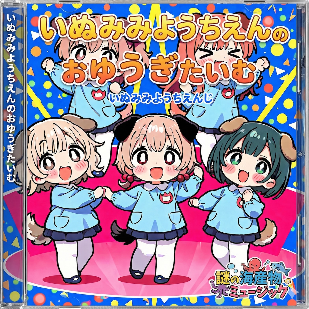 いぬみみようちえんのおゆうぎたいむ！